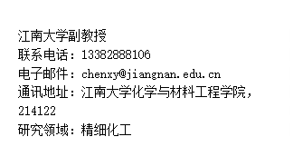 文本框: 江南大学副教授联系电话：13382888106电子邮件：chenxy@jiangnan.edu.cn 通讯地址：江南大学化学与材料工程学院，214122研究领域：精细化工
